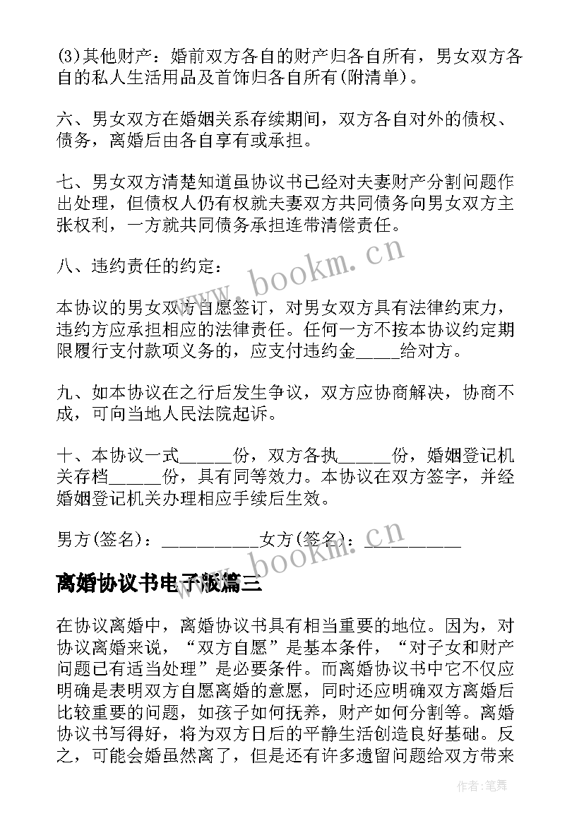 2023年离婚协议书电子版(通用18篇)