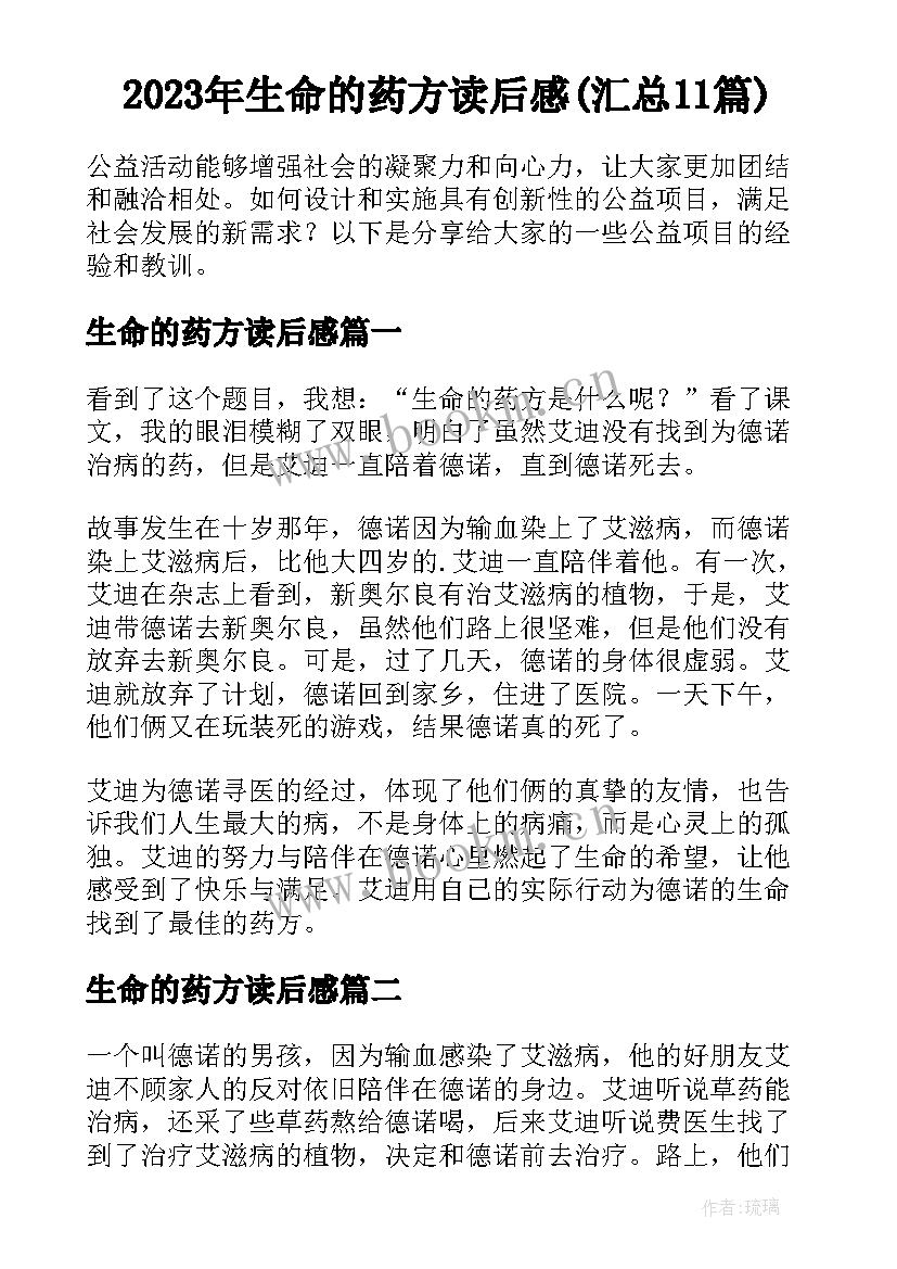 2023年生命的药方读后感(汇总11篇)