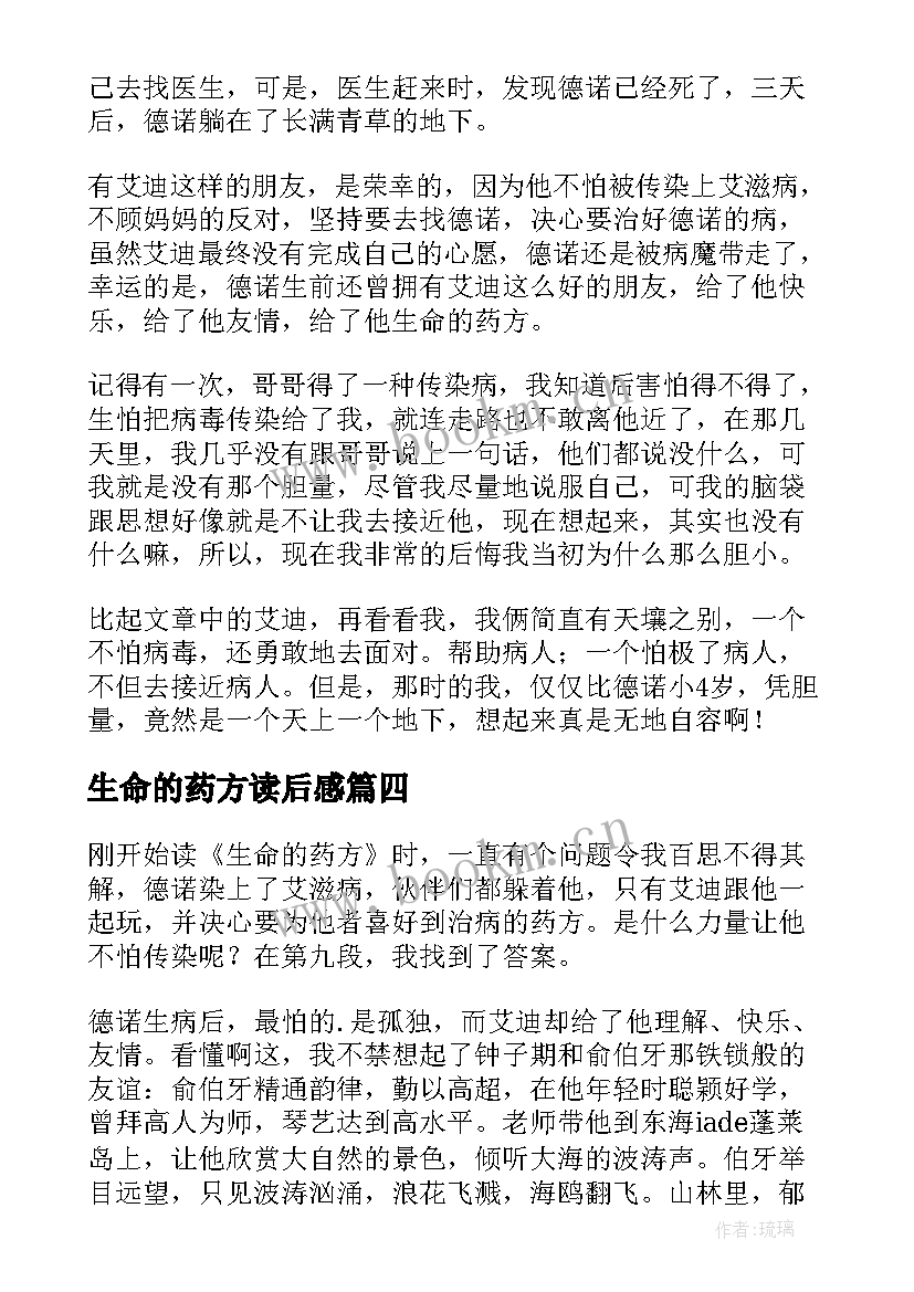 2023年生命的药方读后感(汇总11篇)