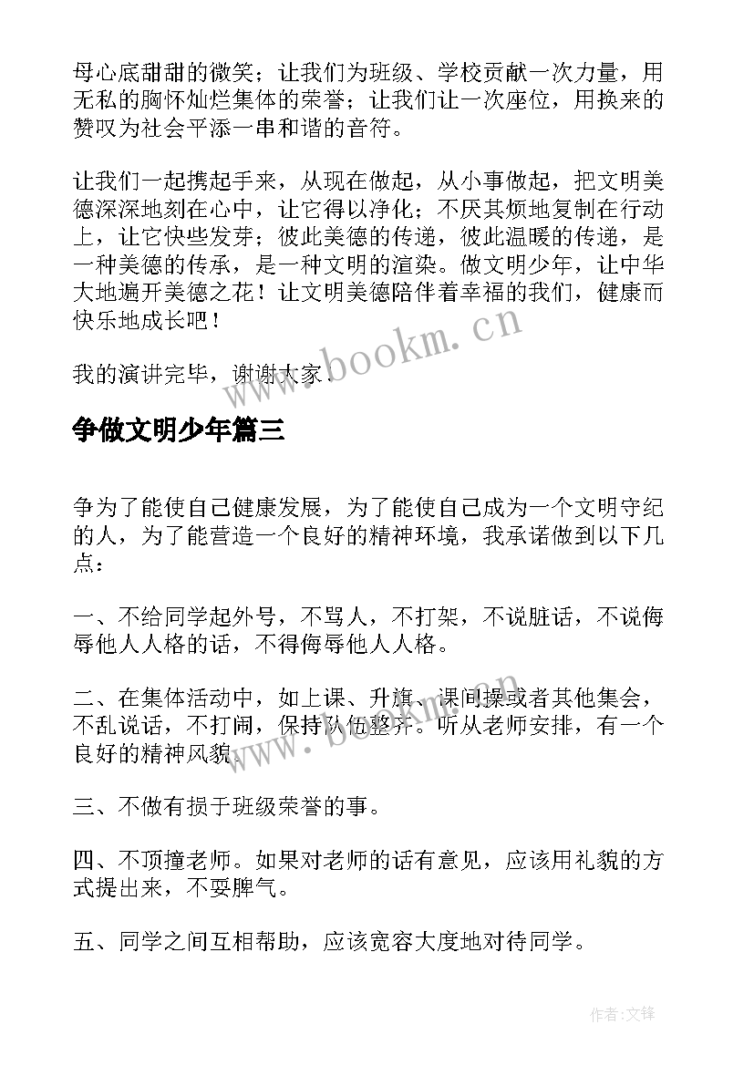 最新争做文明少年 争做文明少年演讲稿(优秀11篇)