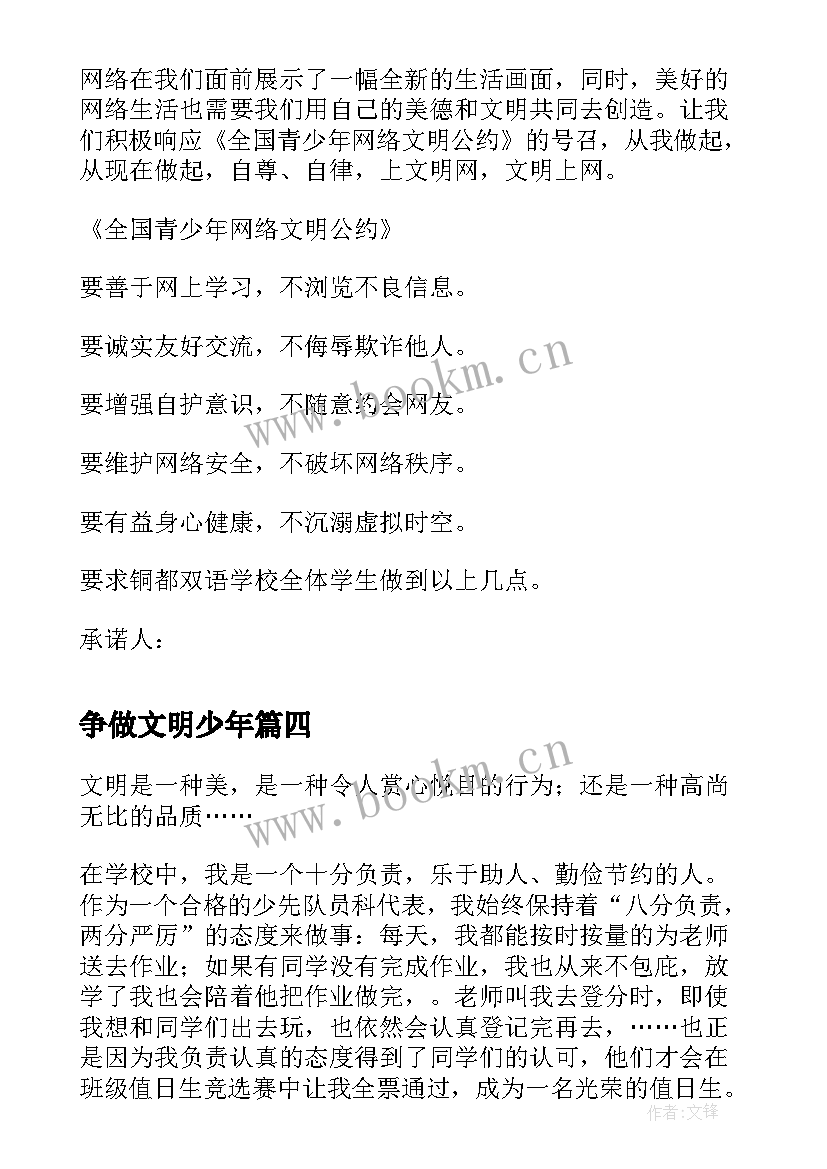 最新争做文明少年 争做文明少年演讲稿(优秀11篇)