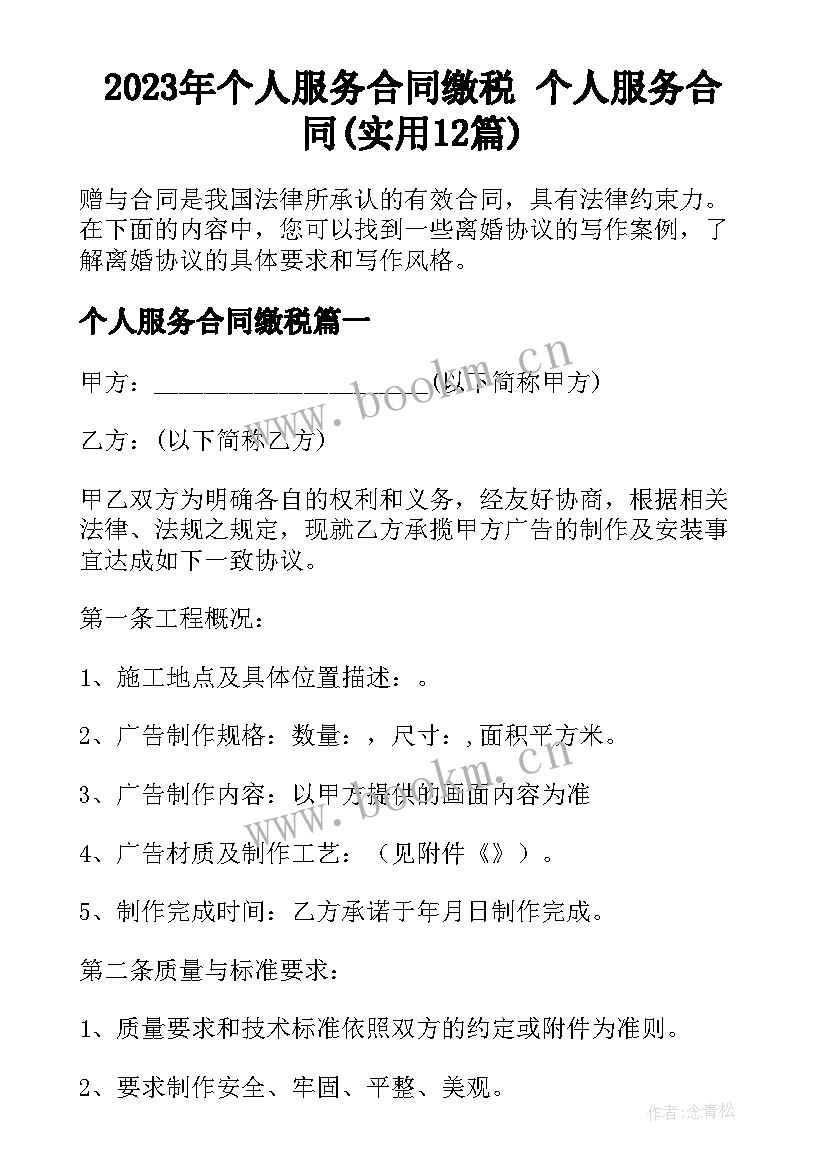 2023年个人服务合同缴税 个人服务合同(实用12篇)