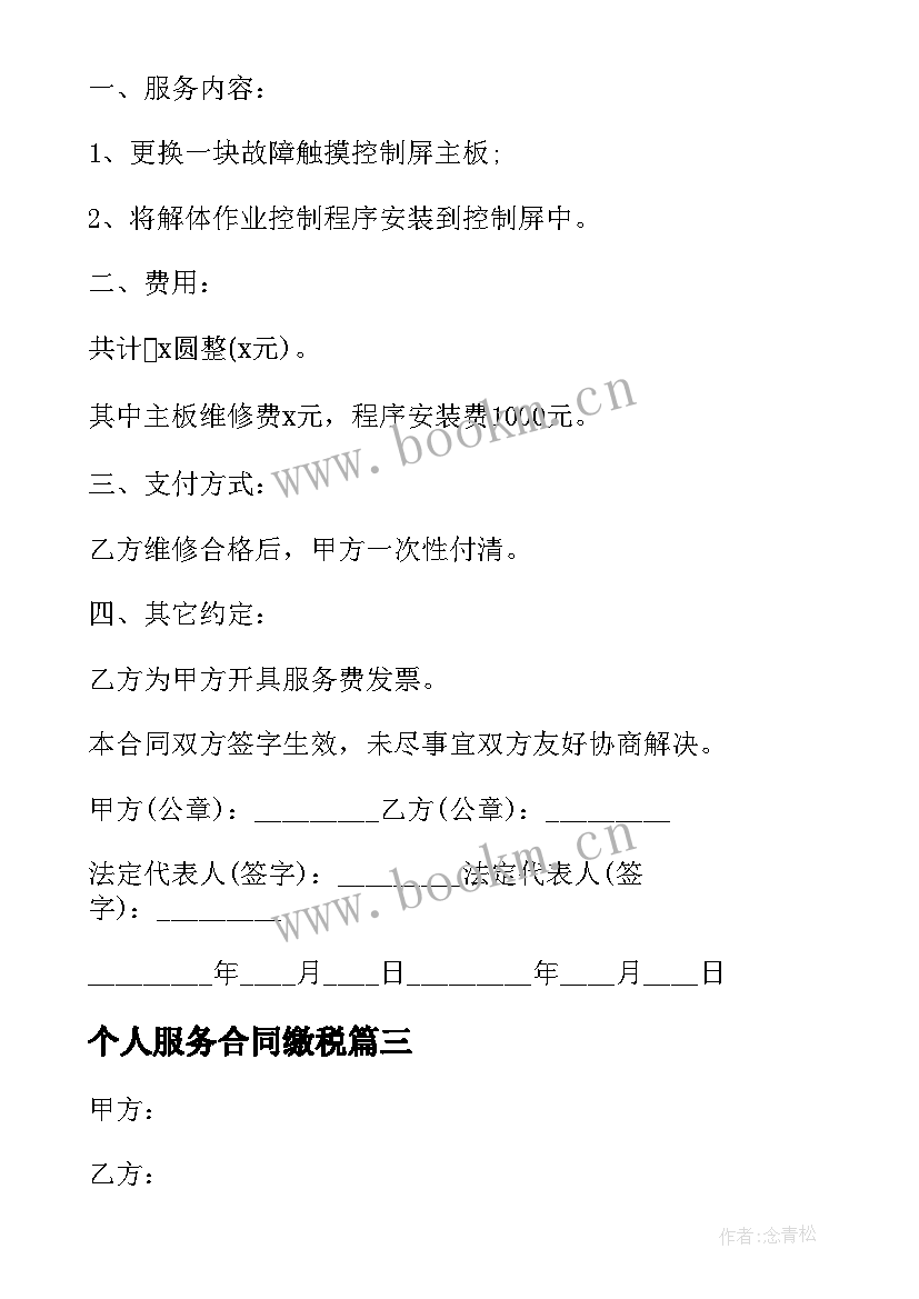 2023年个人服务合同缴税 个人服务合同(实用12篇)