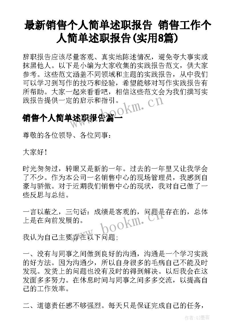 最新销售个人简单述职报告 销售工作个人简单述职报告(实用8篇)