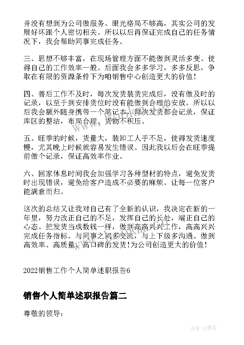 最新销售个人简单述职报告 销售工作个人简单述职报告(实用8篇)