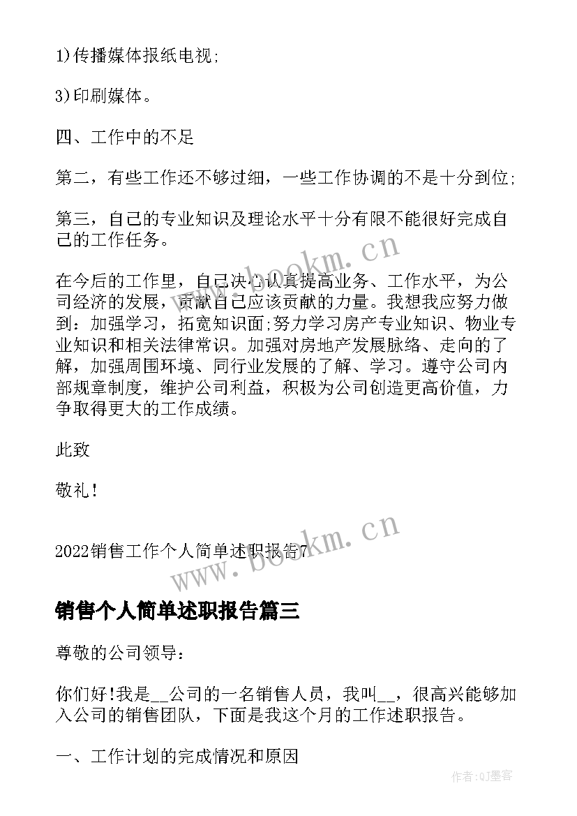 最新销售个人简单述职报告 销售工作个人简单述职报告(实用8篇)