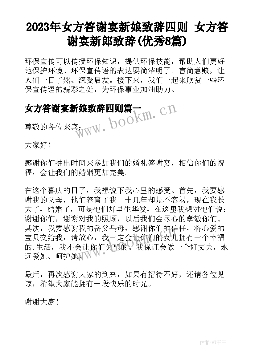 2023年女方答谢宴新娘致辞四则 女方答谢宴新郎致辞(优秀8篇)