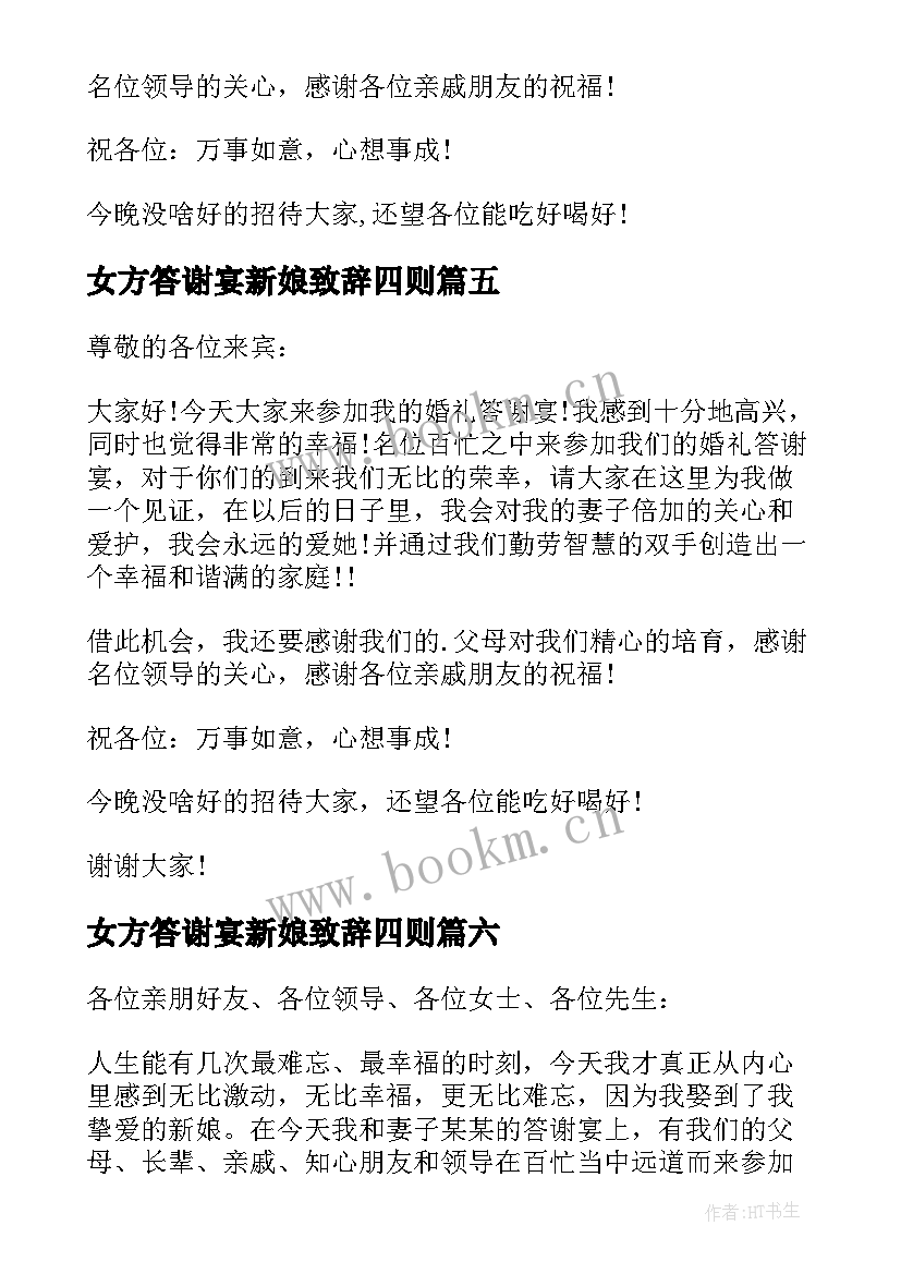 2023年女方答谢宴新娘致辞四则 女方答谢宴新郎致辞(优秀8篇)