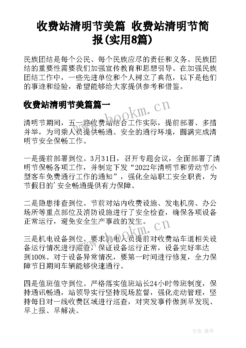 收费站清明节美篇 收费站清明节简报(实用8篇)