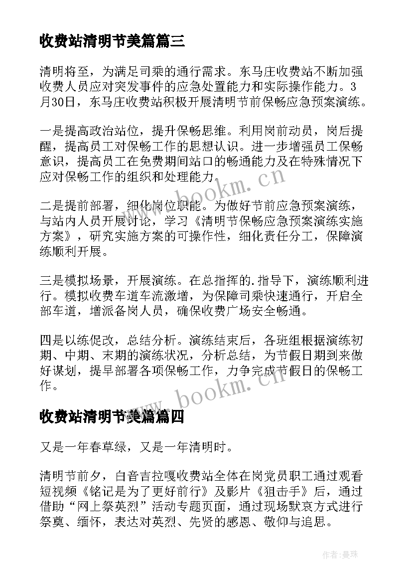 收费站清明节美篇 收费站清明节简报(实用8篇)