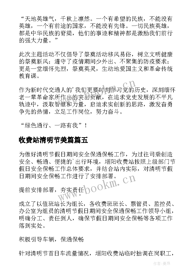 收费站清明节美篇 收费站清明节简报(实用8篇)