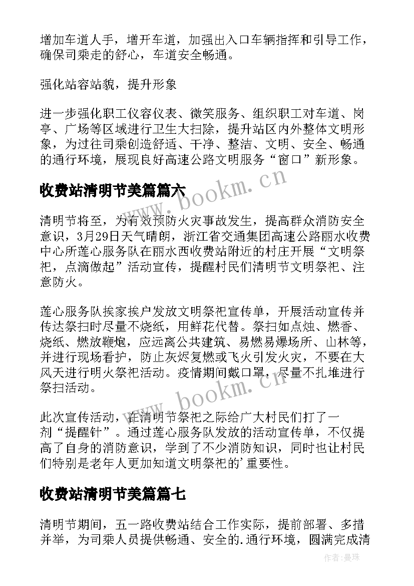 收费站清明节美篇 收费站清明节简报(实用8篇)