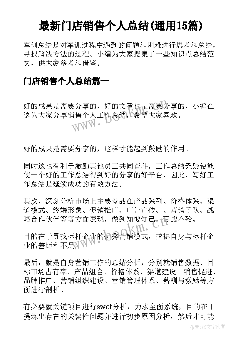 最新门店销售个人总结(通用15篇)