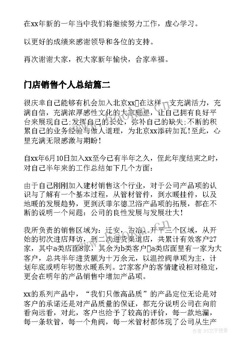 最新门店销售个人总结(通用15篇)