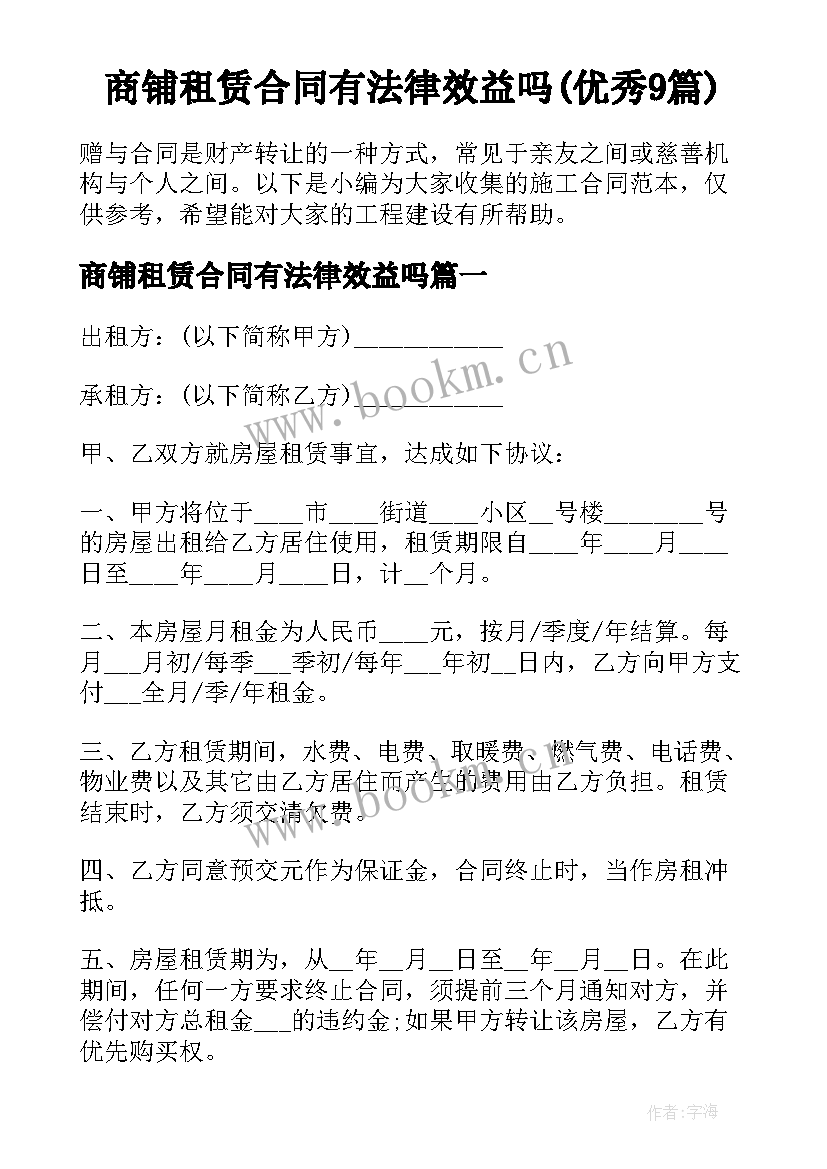 商铺租赁合同有法律效益吗(优秀9篇)