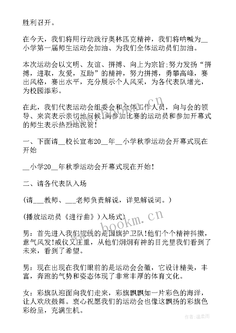 最新秋季校运会主持稿(实用8篇)