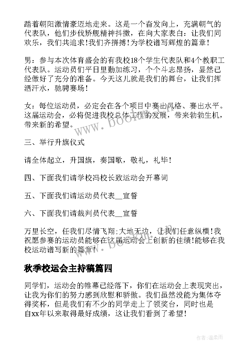 最新秋季校运会主持稿(实用8篇)