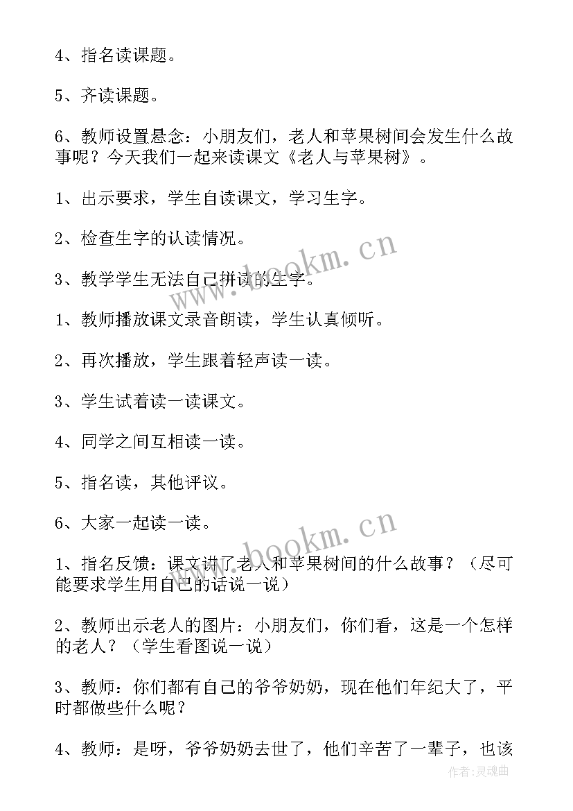 最新老人与苹果树教案反思 老人与苹果树教案(汇总8篇)