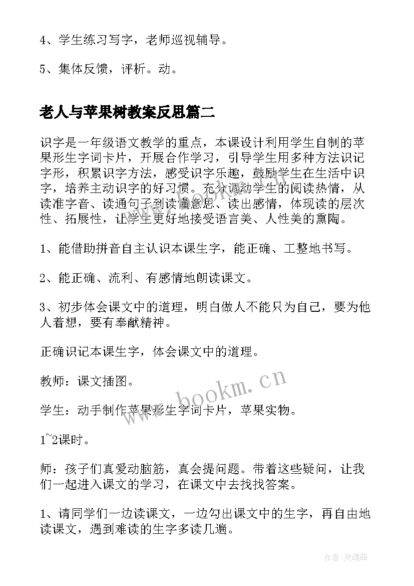 最新老人与苹果树教案反思 老人与苹果树教案(汇总8篇)