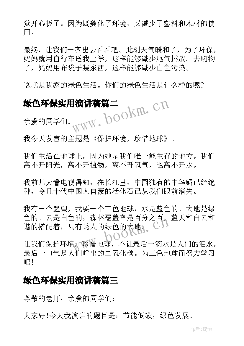 绿色环保实用演讲稿 绿色环保演讲稿实用(精选6篇)