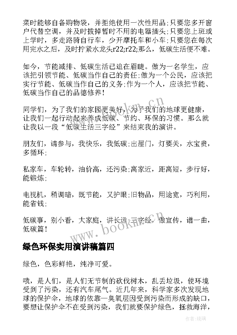 绿色环保实用演讲稿 绿色环保演讲稿实用(精选6篇)