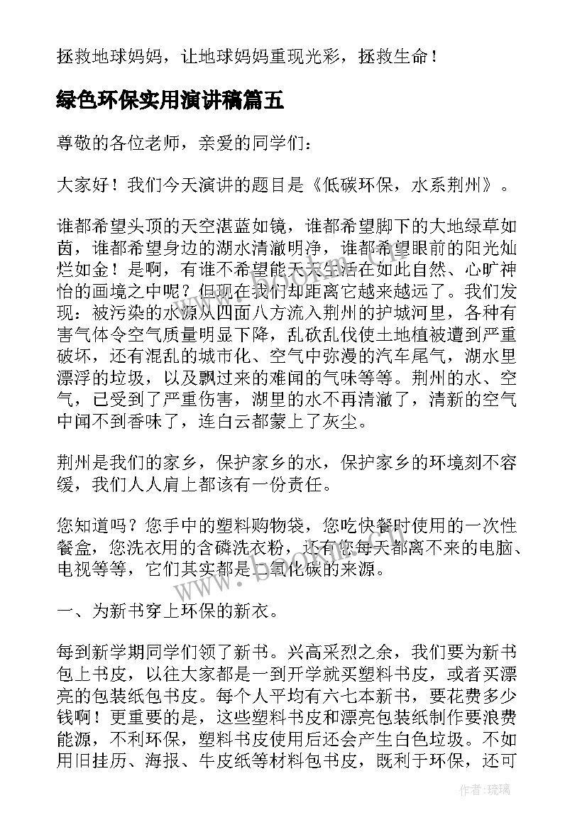 绿色环保实用演讲稿 绿色环保演讲稿实用(精选6篇)