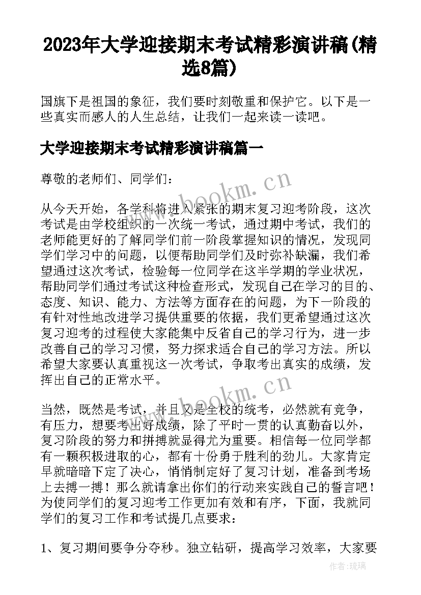 2023年大学迎接期末考试精彩演讲稿(精选8篇)