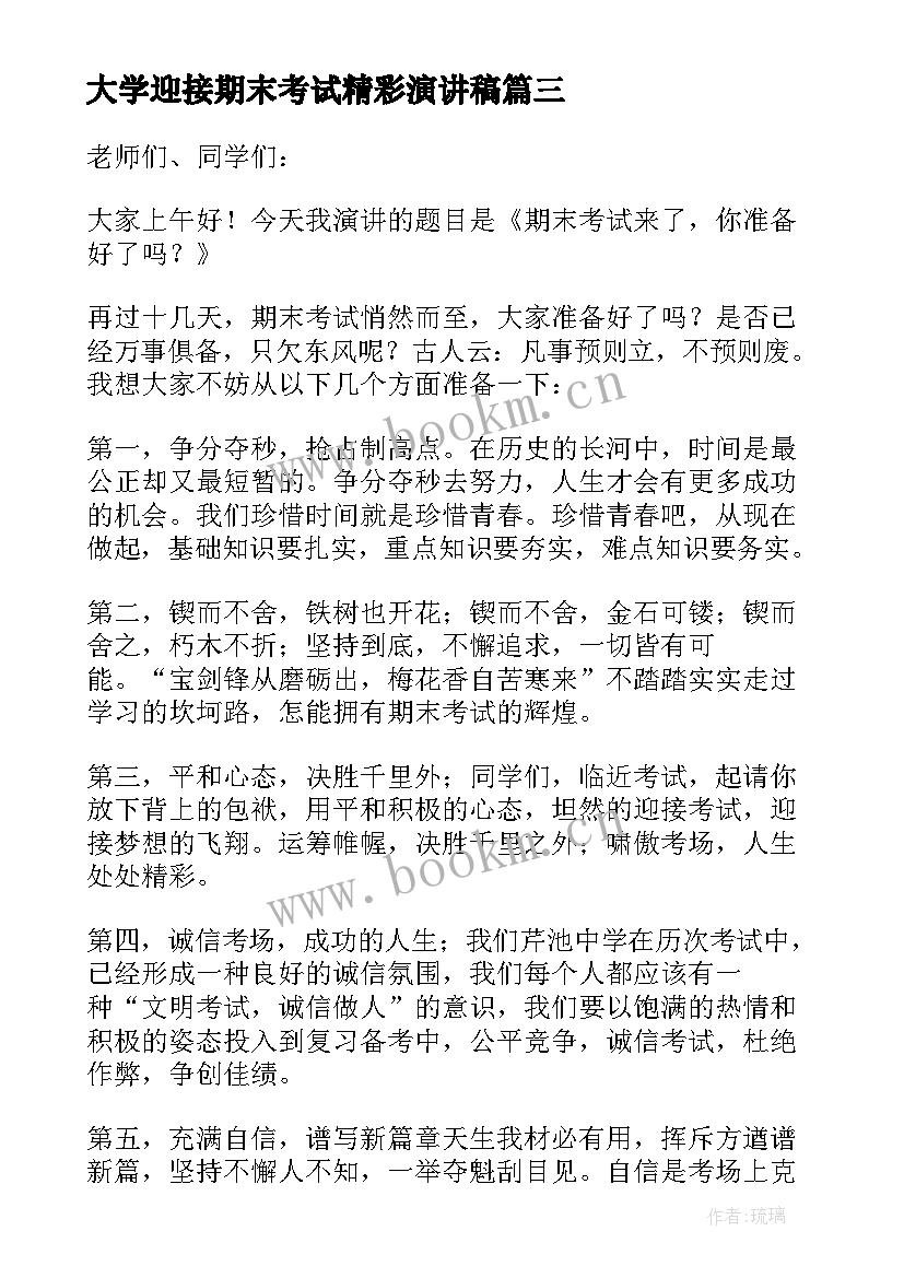 2023年大学迎接期末考试精彩演讲稿(精选8篇)