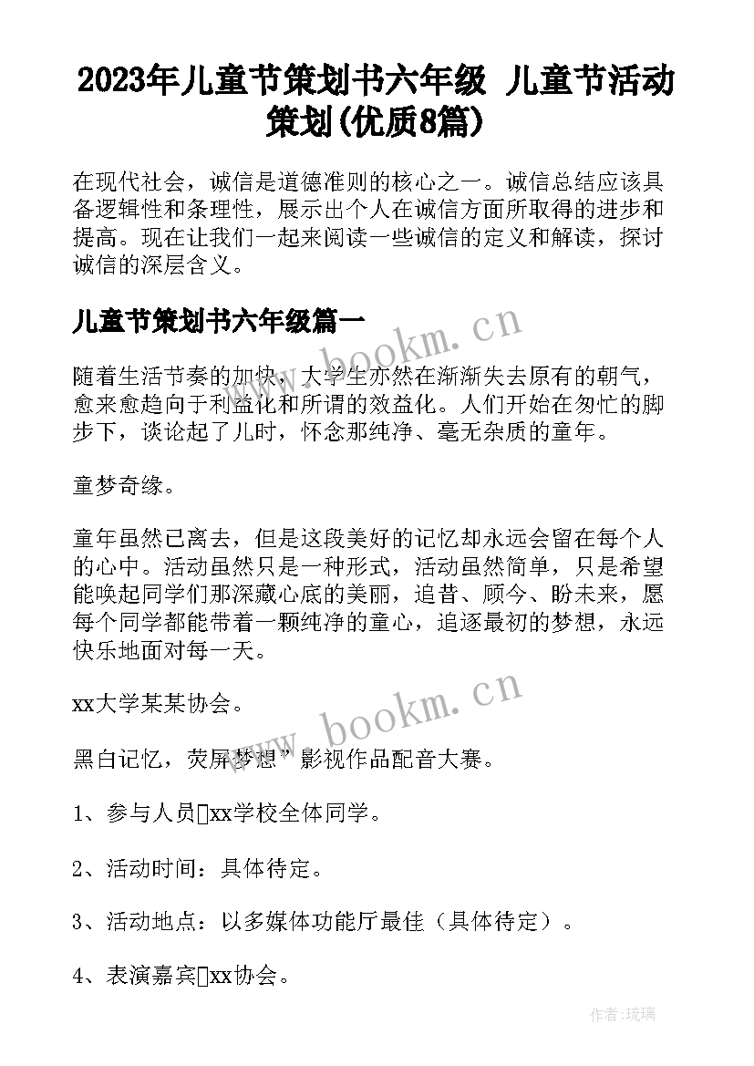 2023年儿童节策划书六年级 儿童节活动策划(优质8篇)