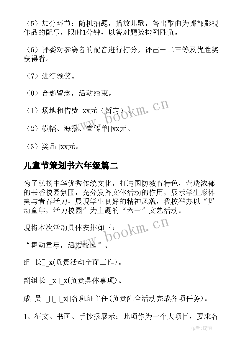 2023年儿童节策划书六年级 儿童节活动策划(优质8篇)