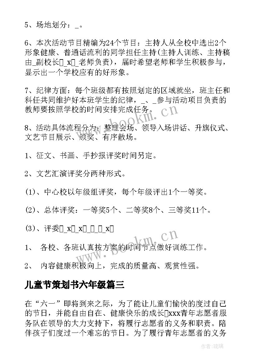 2023年儿童节策划书六年级 儿童节活动策划(优质8篇)