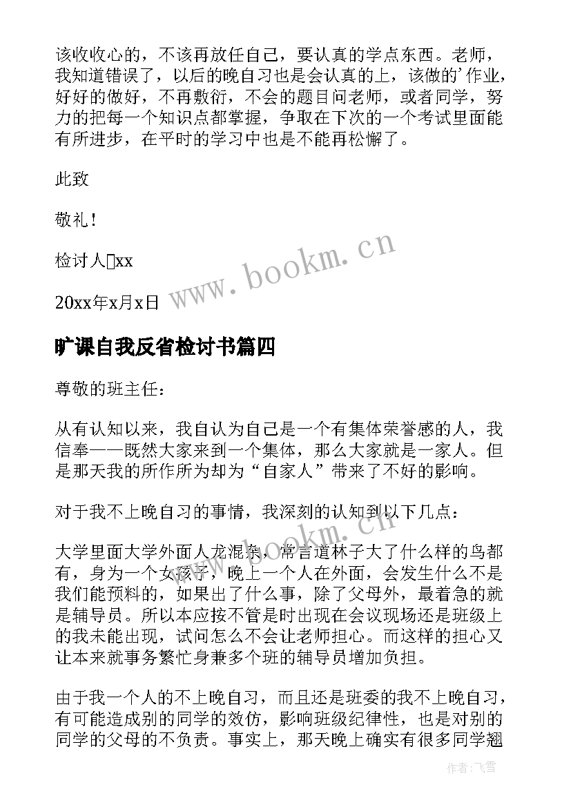 旷课自我反省检讨书 晚自习旷课检讨书(实用9篇)