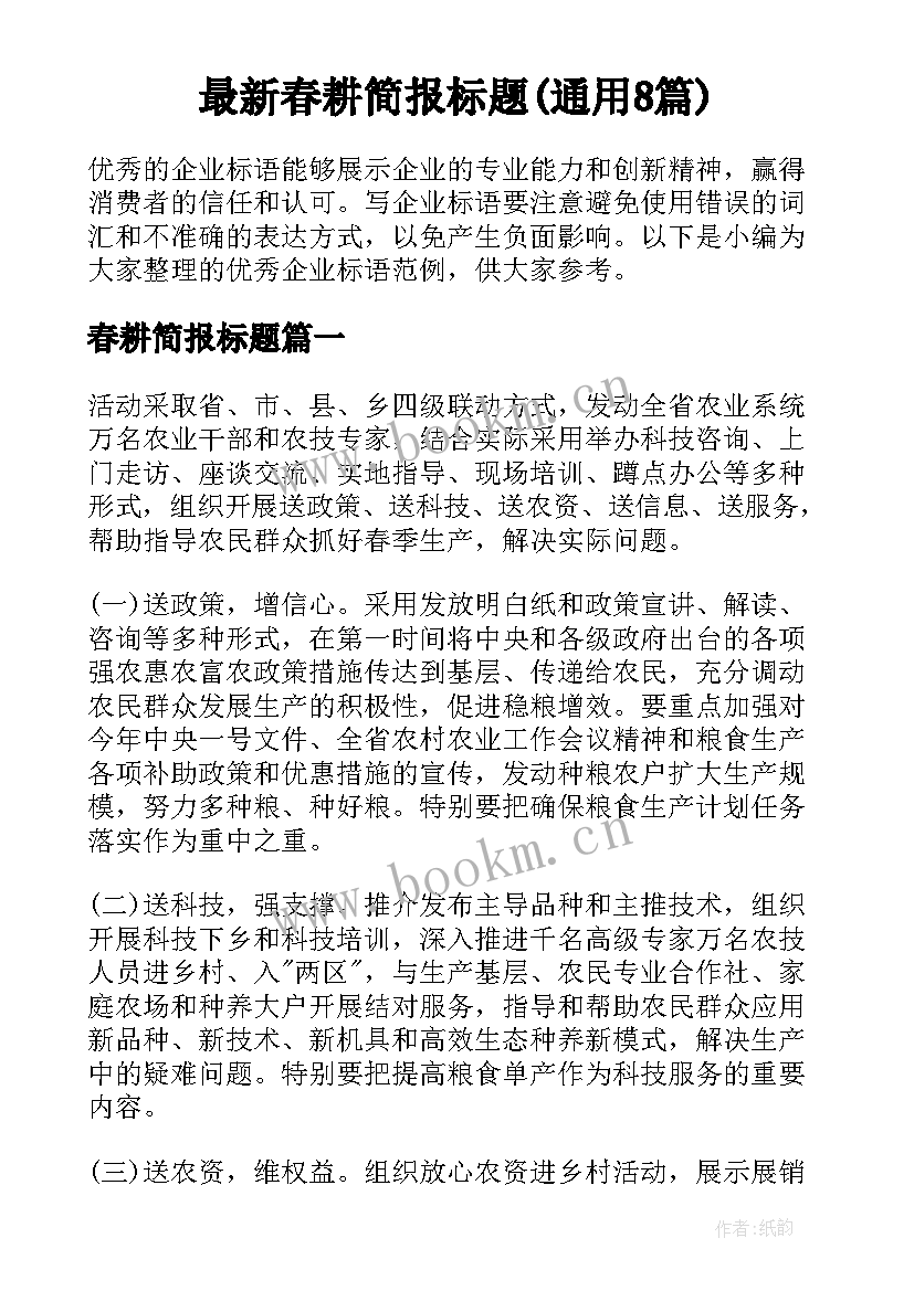 最新春耕简报标题(通用8篇)