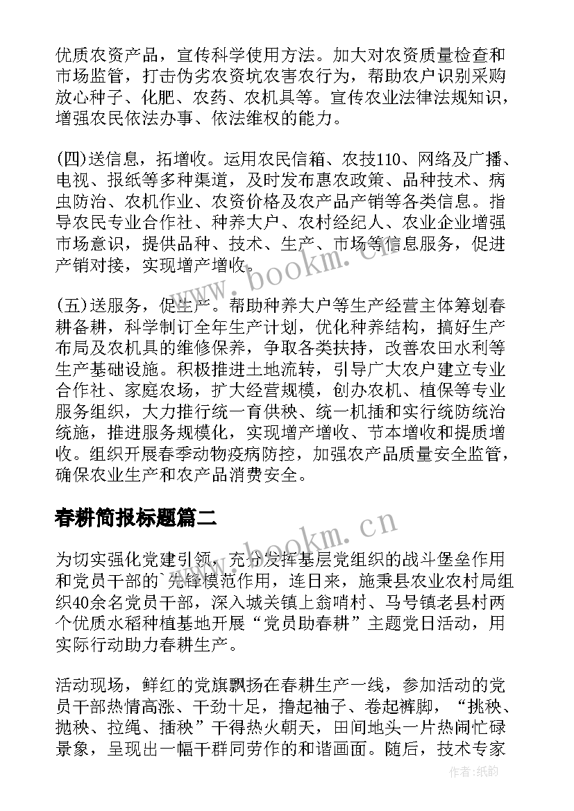 最新春耕简报标题(通用8篇)