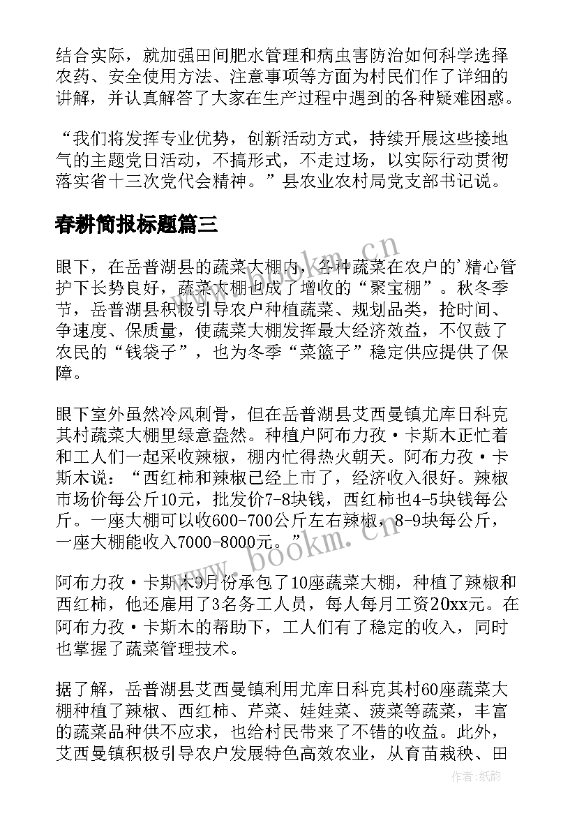 最新春耕简报标题(通用8篇)