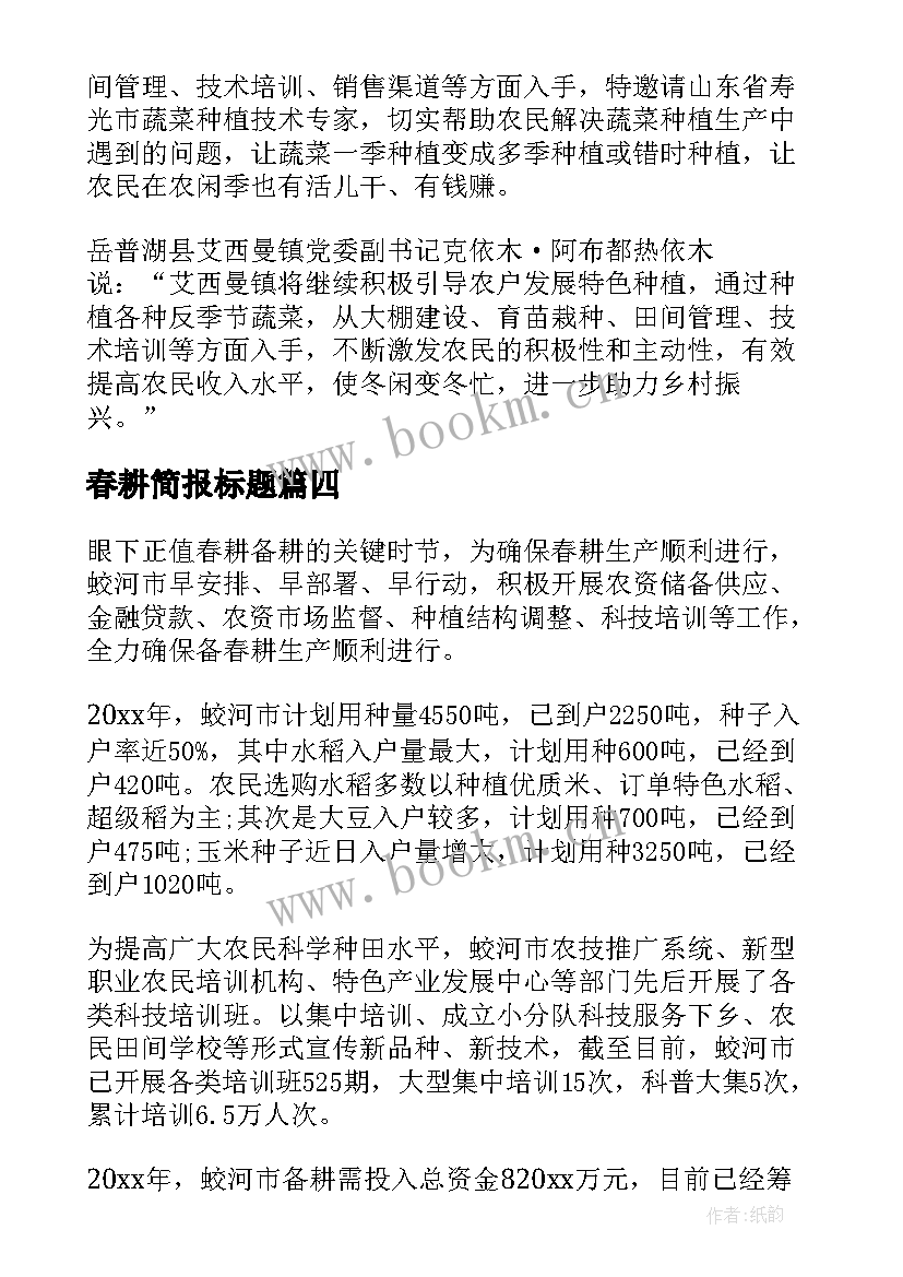 最新春耕简报标题(通用8篇)