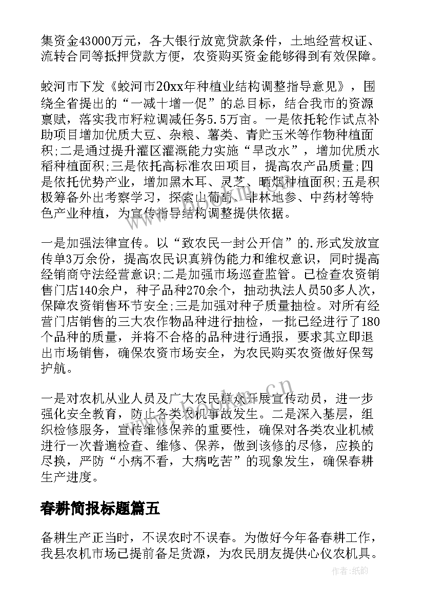 最新春耕简报标题(通用8篇)