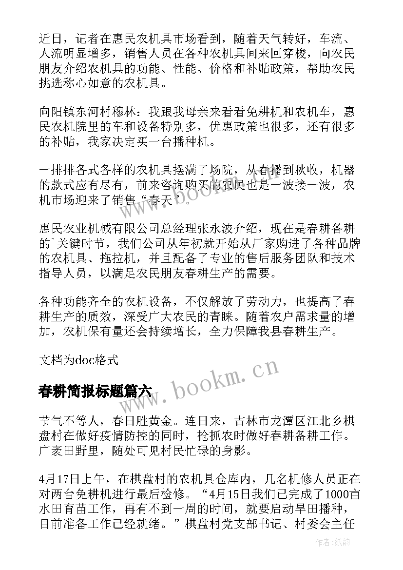 最新春耕简报标题(通用8篇)