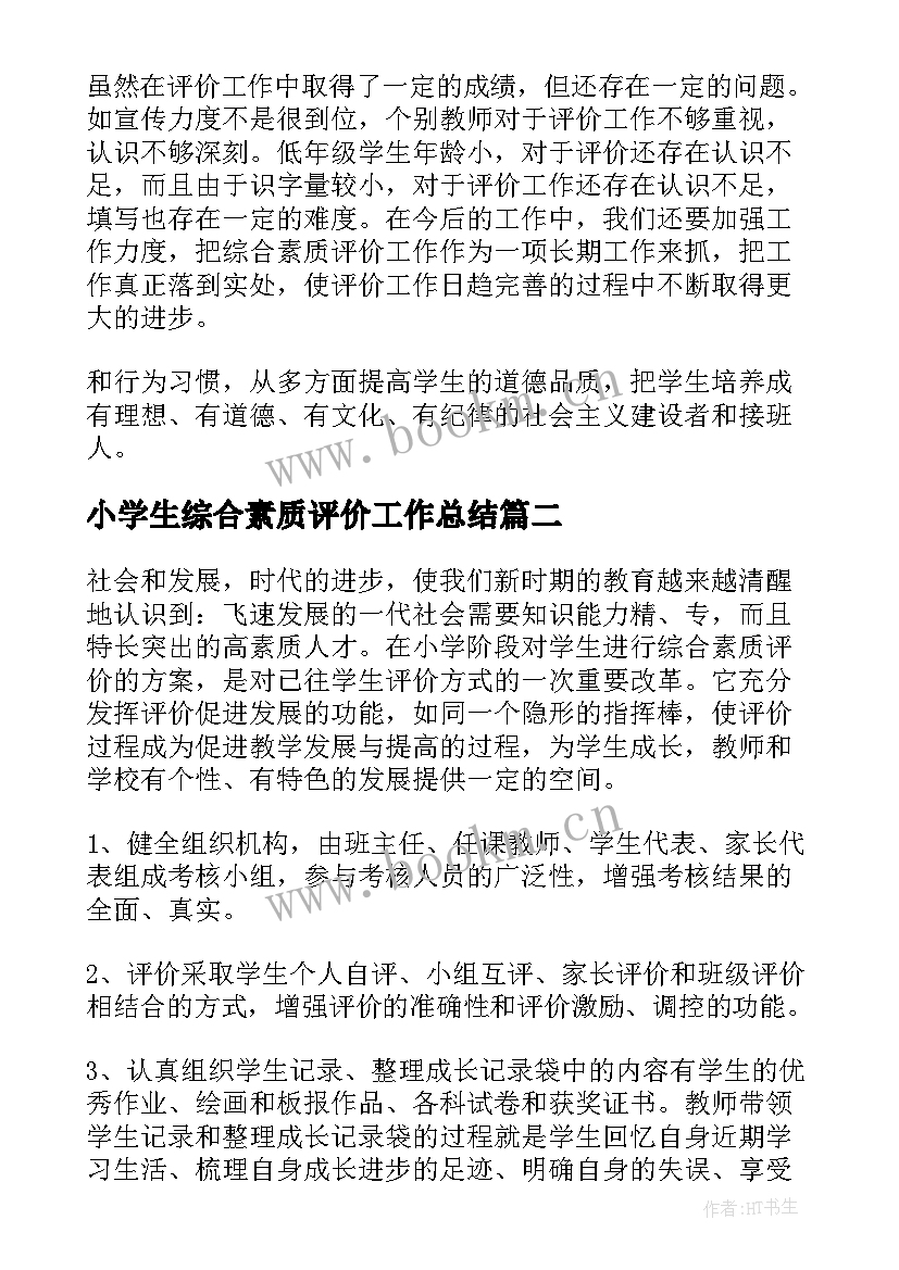 2023年小学生综合素质评价工作总结(优秀16篇)