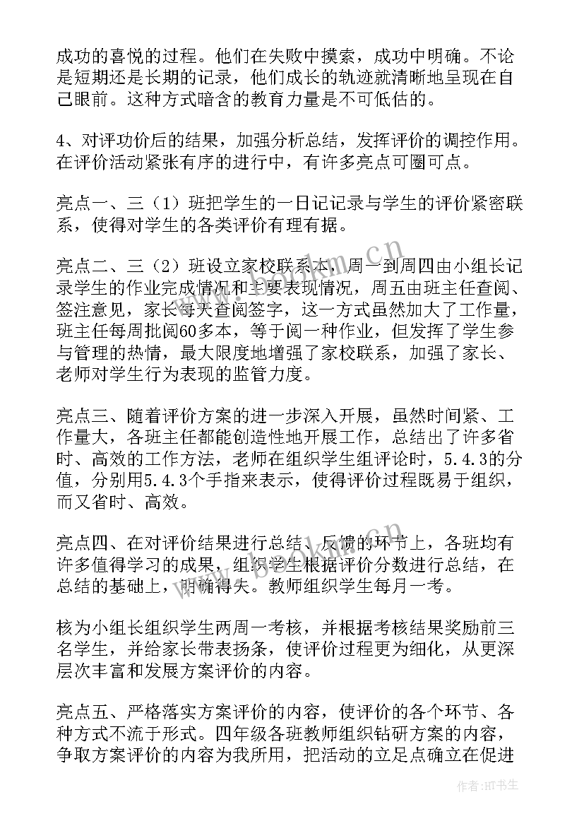 2023年小学生综合素质评价工作总结(优秀16篇)