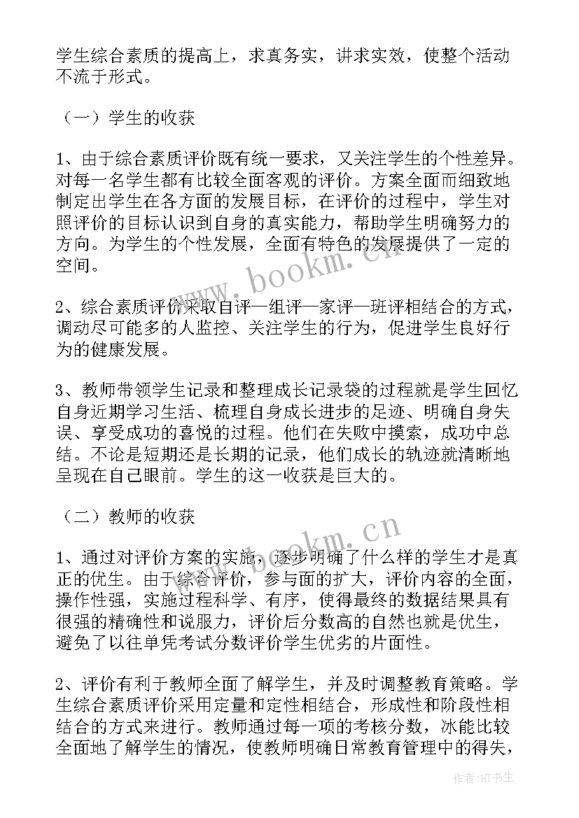 2023年小学生综合素质评价工作总结(优秀16篇)