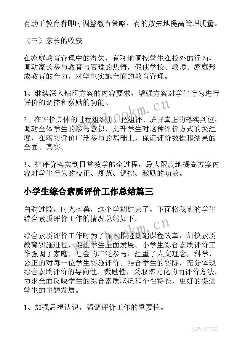 2023年小学生综合素质评价工作总结(优秀16篇)