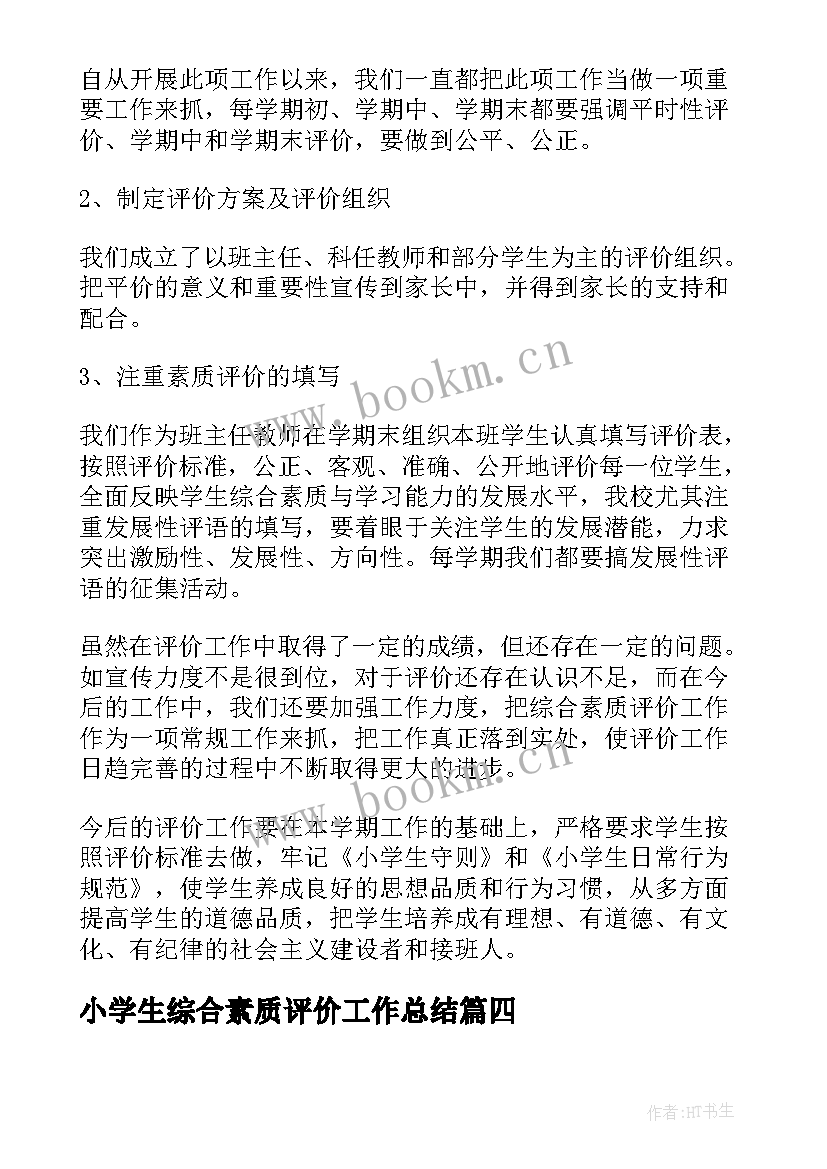 2023年小学生综合素质评价工作总结(优秀16篇)