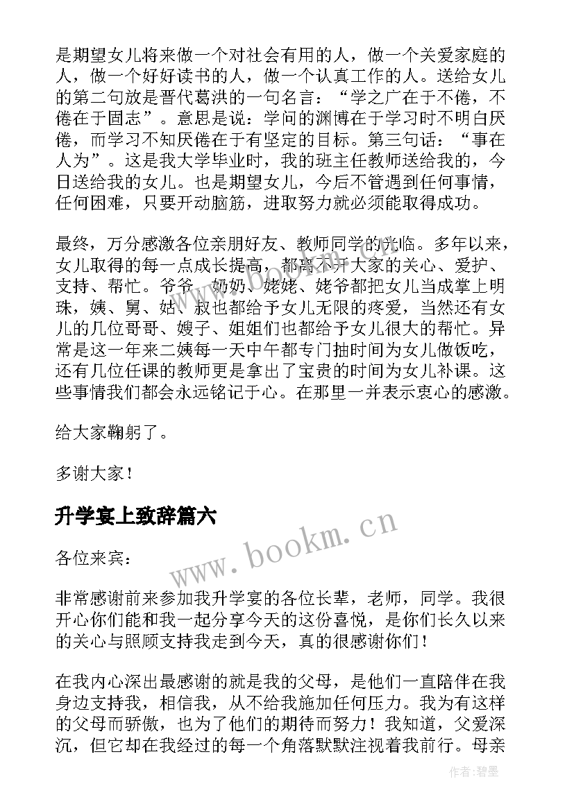 2023年升学宴上致辞(汇总17篇)