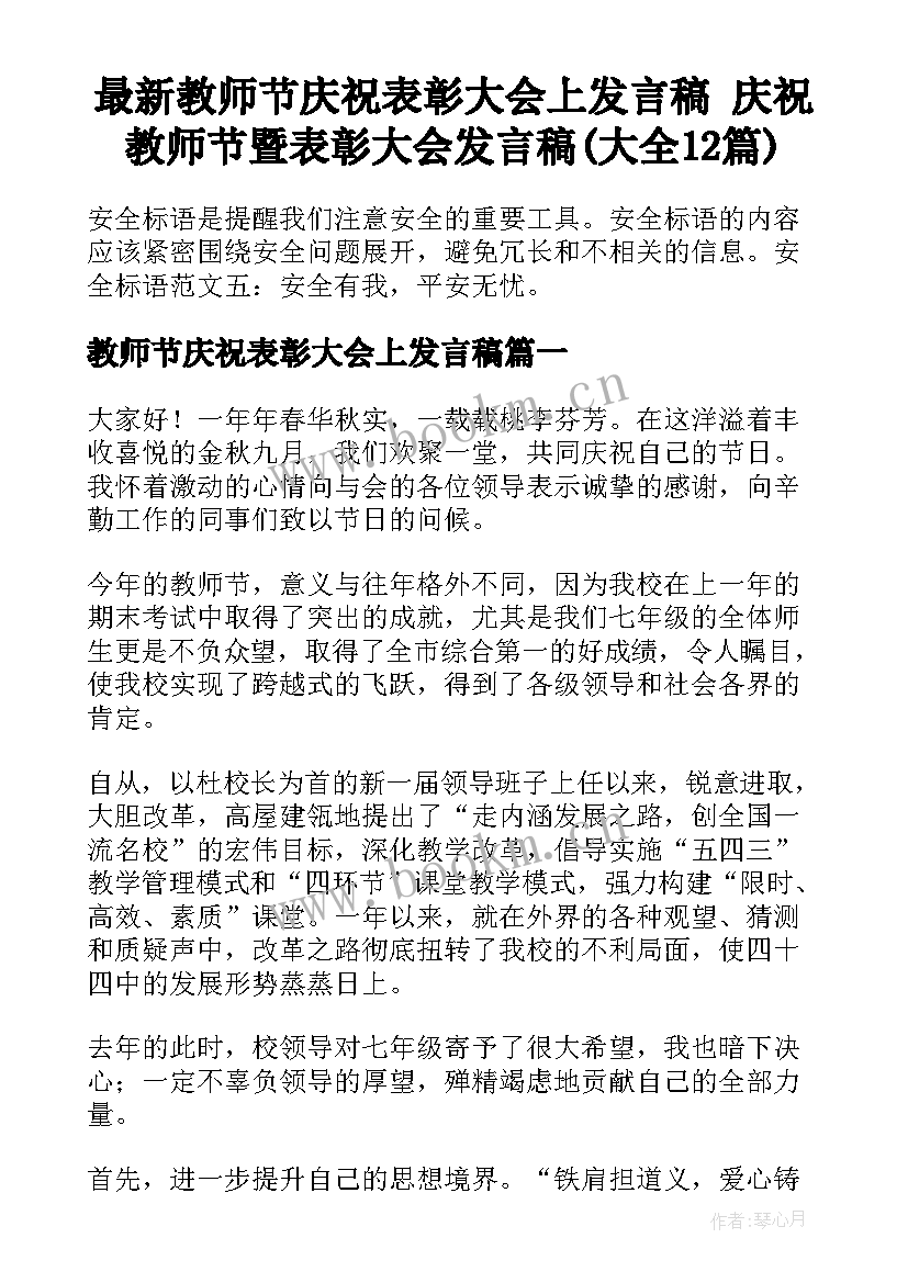 最新教师节庆祝表彰大会上发言稿 庆祝教师节暨表彰大会发言稿(大全12篇)