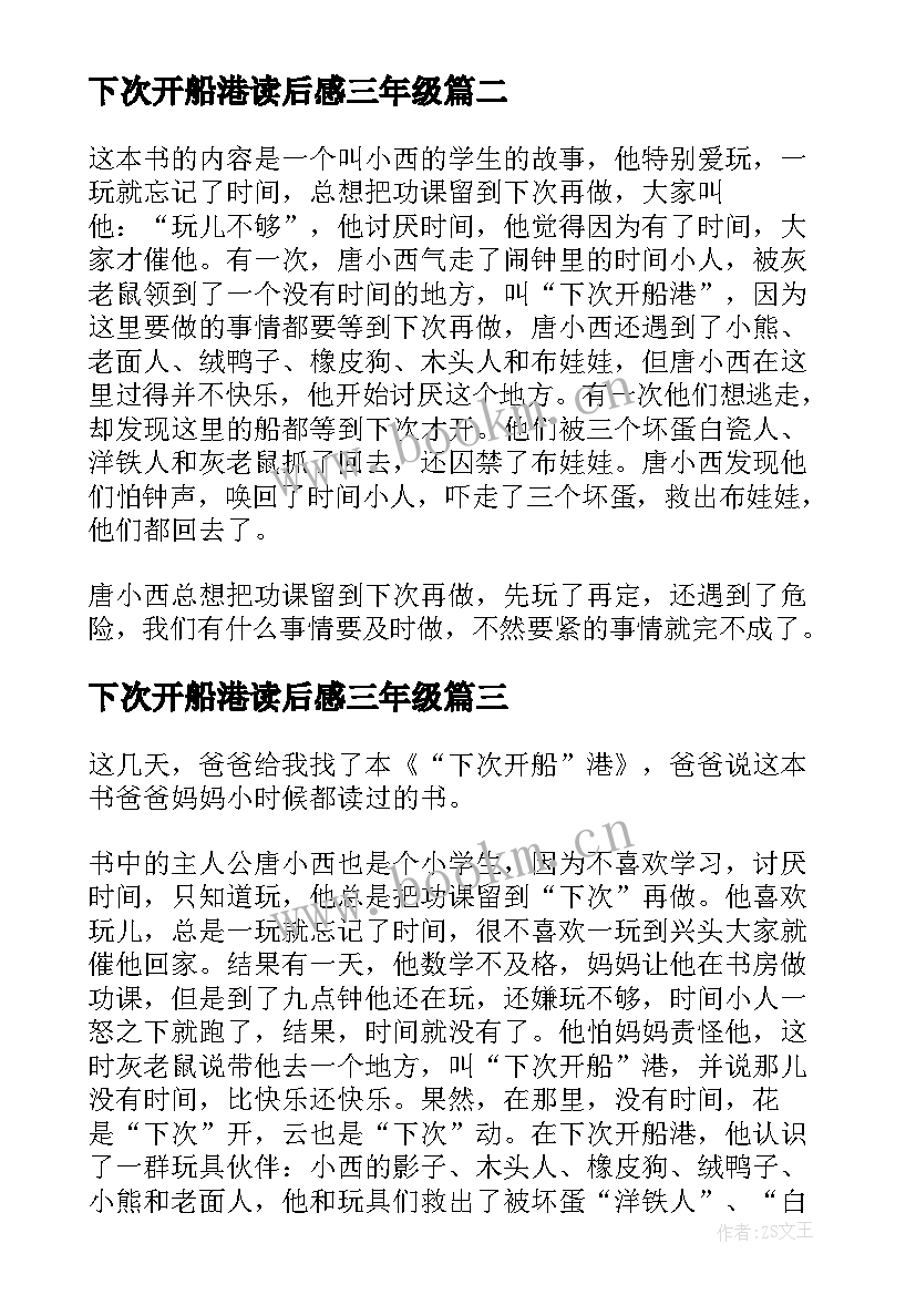 2023年下次开船港读后感三年级 下次开船港读后感(优质8篇)