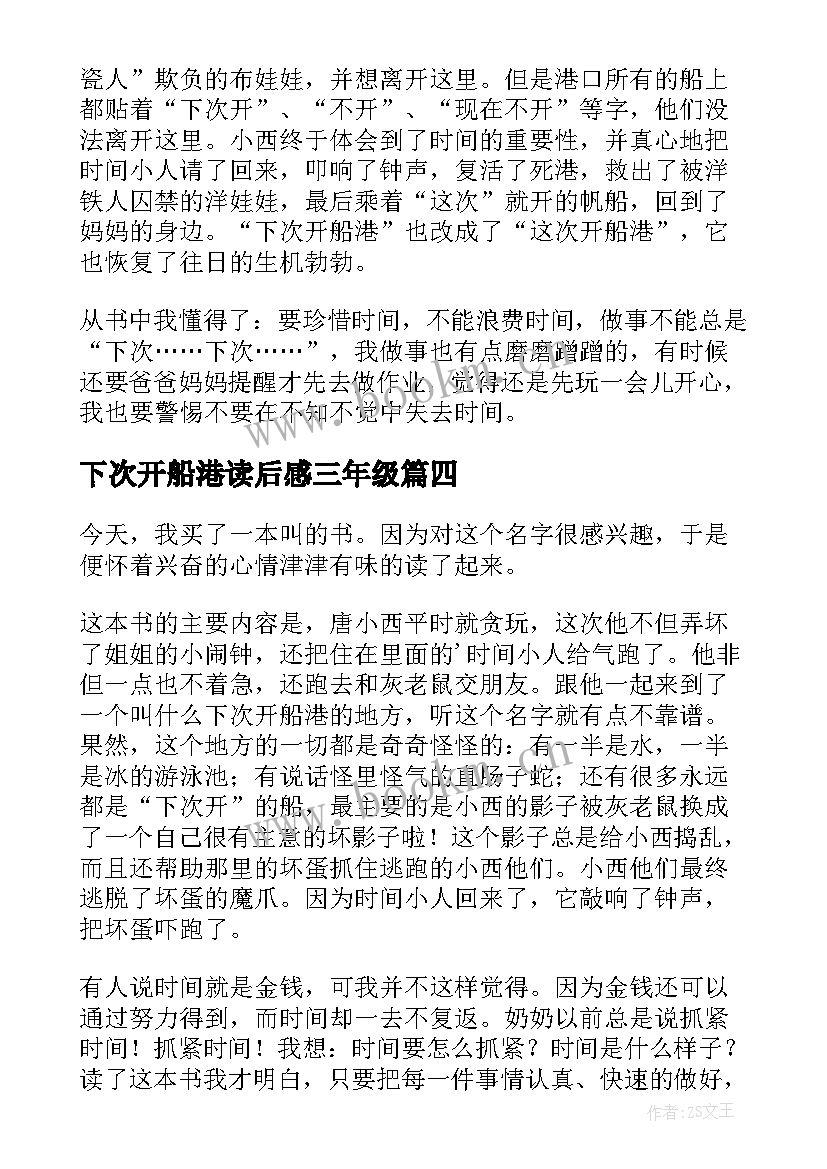 2023年下次开船港读后感三年级 下次开船港读后感(优质8篇)