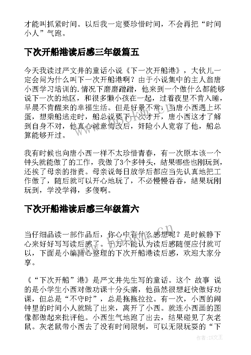 2023年下次开船港读后感三年级 下次开船港读后感(优质8篇)