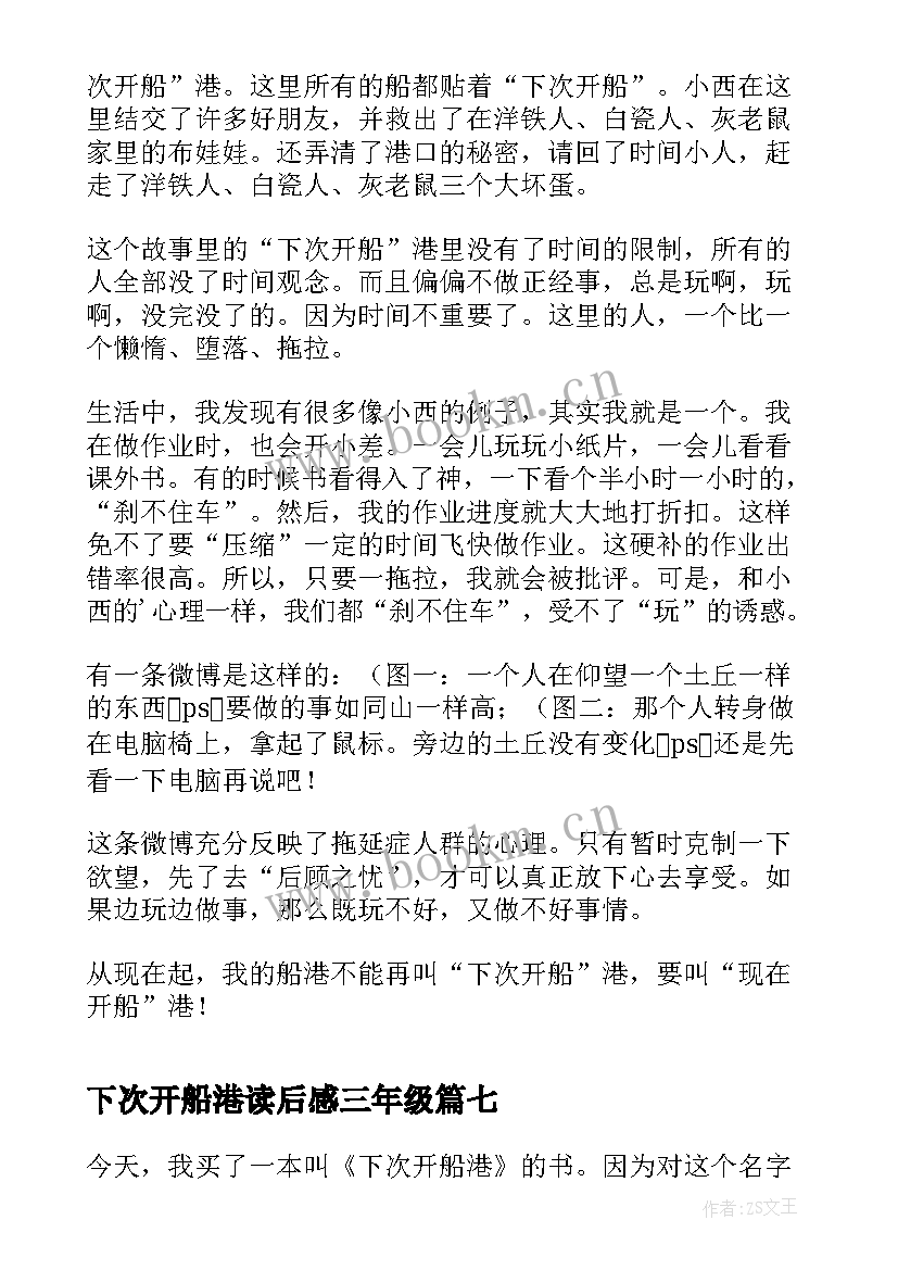 2023年下次开船港读后感三年级 下次开船港读后感(优质8篇)