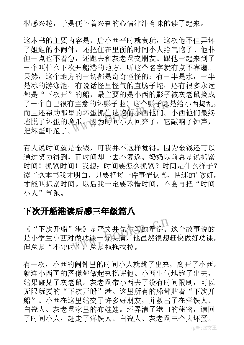 2023年下次开船港读后感三年级 下次开船港读后感(优质8篇)